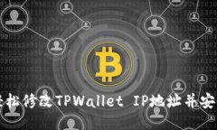 如何轻松修改TPWallet IP地址并安全设置