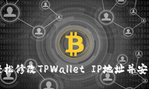 如何轻松修改TPWallet IP地址并安全设置