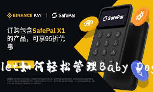TP Wallet如何轻松管理Baby Doge资产？