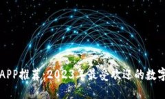 数字钱包APP推荐：2023年最受欢迎的数字钱包应用