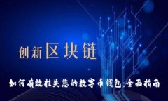 如何有效挂失您的数字币钱包：全面指南