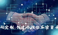 区块链钱包源码定制：创建个性化加密货币存储