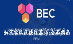 如何实现区块链存证：全面指南