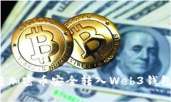 优质怎么将加密币安全转入Web3钱包？详尽指南