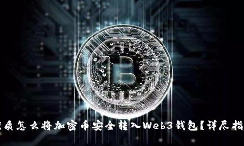 优质怎么将加密币安全转入Web3钱包？详尽指南
