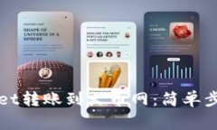 如何从TPWallet转账到火币网：简单步骤与注意事项