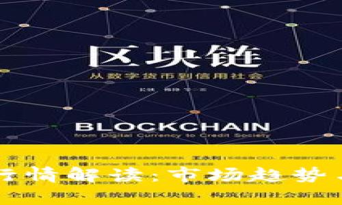坐标币圈今日行情解读：市场趋势与投资机会分析