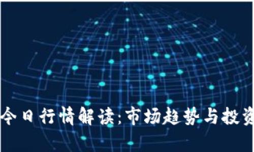 坐标币圈今日行情解读：市场趋势与投资机会分析