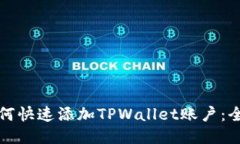 欧易如何快速添加TPWallet账户：全面指南