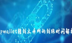 tpwallet转到火币网的到账时间解析