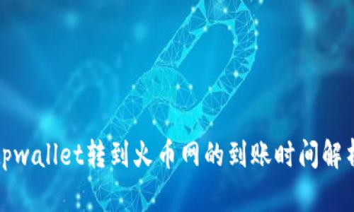 tpwallet转到火币网的到账时间解析