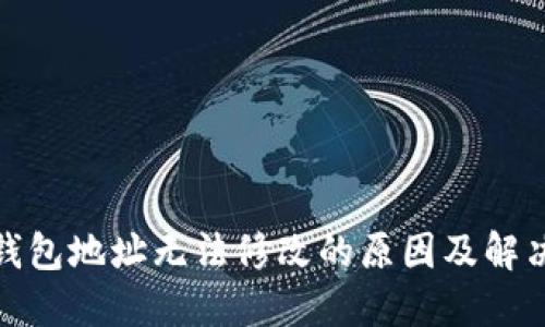加密钱包地址无法修改的原因及解决方案