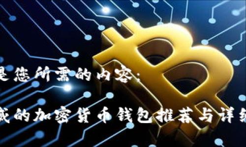 以下是您所需的内容：

最权威的加密货币钱包推荐与详细解析