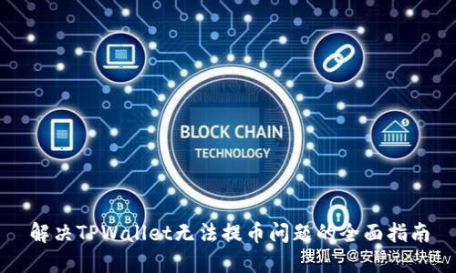 解决TPWallet无法提币问题的全面指南