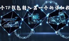 由于有关TP钱包（TPWallet）的具体操作和内容较为