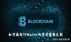 如何找到TPWallet的官方客服支持