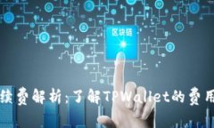 TPWallet手续费解析：了解TPWallet的费用结构与策略