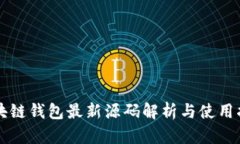 区块链钱包最新源码解析与使用指南