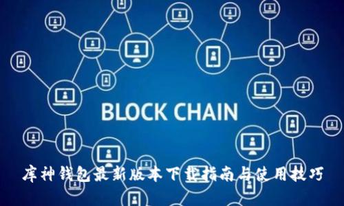 库神钱包最新版本下载指南与使用技巧