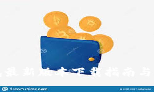 库神钱包最新版本下载指南与使用技巧