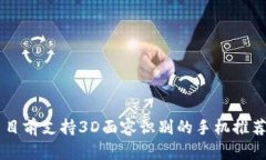 目前支持3D面容识别的手机推荐