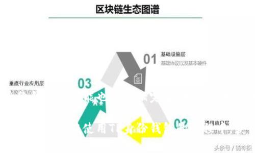    如何创建TP身份钱包：初学者的完整指南  / 

 guanjianci  TP身份钱包, 创建TP钱包, 数字钱包, 加密货币  /guanjianci 

### 内容主体大纲

1. **引言**
   - 什么是TP身份钱包？
   - TP身份钱包的功能和优势
   
2. **TP身份钱包的创建准备**
   - 系统要求和下载链接
   - 准备必要的信息和工具

3. **创建TP身份钱包的步骤**
   - 安装应用程序
   - 初始化钱包
   - 设置安全选项
   - 备份和恢复钱包

4. **使用TP身份钱包的基本操作**
   - 查看和管理资产
   - 转账和收款
   - 交易记录

5. **TP身份钱包的安全性**
   - 钱包的安全措施
   - 常见的安全隐患和防范措施

6. **TP身份钱包的常见问题解答**
   - 常见错误和解决方案

7. **结论**
   - TP身份钱包的未来发展
   - 对用户的建议

### 详细内容

#### 引言

在数字化货币和区块链技术不断发展的今天，加密货币钱包的使用变得愈发普遍。而TP身份钱包作为一种新兴的数字钱包，因其便捷性和安全性而备受用户青睐。本文将详细介绍如何创建TP身份钱包，以及在使用过程中需注意的问题。

TP身份钱包不仅可以存储和管理用户的数字资产，还可以进行各种交易。它为用户提供一个安全、私密的空间来管理他们的数字货币，同时支持多种加密货币的交易。接下来，我们将探讨如何创建和使用这一钱包。

#### TP身份钱包的创建准备

在创建TP身份钱包之前，用户应首先确保他们满足钱包的系统要求，并准备好必要的信息和工具。首先，TP身份钱包可以在多种操作系统上运行，包括Windows、macOS、Android和iOS。用户可以根据自身的设备下载相应的版本。

在准备好设备后，用户需要访问TP身份钱包的官方网站，下载最新版本的应用程序。同时，确保您的设备安全，避免下载不明来源的软件，以防止恶意软件的入侵。

#### 创建TP身份钱包的步骤

##### 安装应用程序

下载完成后，用户需根据提示进行安装。安装过程通常很简单，按照屏幕上的说明进行操作即可。在安装完成后，用户可以启动TP身份钱包应用程序。

##### 初始化钱包

在第一次启动TP身份钱包时，应用程序会提示用户创建一个新的钱包或导入现有的钱包。选择创建新钱包，并设置一个强密码以保护钱包安全。强密码应该包含字母、数字和特殊字符，且尽量不使用容易猜测的个人信息。

##### 设置安全选项

为了增强安全性，TP身份钱包还支持双重验证等安全设置。用户可以根据自己的需求选择合适的安全选项，以防止未授权的访问。

##### 备份和恢复钱包

在钱包初始化完成后，务必备份助记词，这是一组用于恢复钱包的重要词语。用户应妥善保管这些词语，切勿与他人分享。一旦丢失或被盗，用户将无法恢复他们的钱包及其中的资产。

#### 使用TP身份钱包的基本操作

##### 查看和管理资产

TP身份钱包提供清晰直观的用户界面，用户可以轻松查看其数字资产的余额和价值。在“资产”选项卡中，用户可以看到所有持有的加密货币，并能够对其进行管理。

##### 转账和收款

进行转账时，用户只需输入收款地址和转账金额。TP身份钱包支持多种支付方式，包括扫描二维码和输入收款地址。转账后，用户可以在“交易记录”中查看交易状态。

##### 交易记录

TP身份钱包会自动记录所有交易的详细信息，包括交易时间、金额和状态。用户可以随时查看这些信息，以便进行资产管理和记录追踪。

#### TP身份钱包的安全性

TP身份钱包在安全性方面采取了多种措施，包括在钱包中使用高级加密技术、建立多重身份验证机制等。但是，用户自身的安全意识也同样重要。以下是一些常见的安全隐患及其防范措施：

1. 外挂软件：用户应避免在不安全的网络环境下使用TP身份钱包，随时保持系统和应用的更新，确保防火墙和杀毒软件处于开启状态。
   
2. 密码保护：应定期更改密码，并使用复杂的密码组合。此外，用户不应将密码记录在易被他人找到的地方。
   
3. 备份重要信息：钱包的助记词及恢复密钥应妥善保管，并考虑将其保存在安全的物理存储设备上。

#### TP身份钱包的常见问题解答

在使用TP身份钱包的过程中，用户可能会遇到一些常见问题。以下是针对这些问题的详细解答，帮助用户更好地理解和使用钱包。

##### 常见错误和解决方案

1. 忘记密码该如何处理？
   如果用户忘记了钱包密码，可以尝试使用备份的助记词恢复钱包。用户只需在登录界面选择“恢复钱包”选项，并根据提示输入助记词即可重设密码。

2. 如何提升钱包的安全性？
   此外，开启双重验证功能，定期更新软件，以及尽量避免在公共网络环境下操作钱包都是增强安全性的良好做法。

3. 交易状态未更新怎么办？
   如果交易状态长时间未更新，用户可尝试重新启动钱包或联系客户服务，确认是否出现网络延迟等问题。

4. 如何导入已有的钱包？
   用户在首次启动TP身份钱包时选择“导入已有钱包”，并按照提示输入助记词或私钥即可完成导入。

5. 如何联系技术支持？
   用户可通过官方支持网站填写反馈表或拨打热线电话联系技术支持，以获取帮助和指导。

6. 如何确保备份的安全性？
   备份文件和助记词应储存在防水、防火的环境中，避免电子数据被黑客攻击或丢失。

7. 怎样更新钱包应用？
   用户应定期检查应用商店或TP身份钱包官方网站，及时下载最新版本，以获得更好的性能和安全性。

#### 结论

通过以上步骤，用户可以轻松创建并安全地使用TP身份钱包。随着加密货币市场的不断发展，TP身份钱包的功能也会逐渐完善，用户应积极关注更新信息，并不断提升自己的数字安全意识，以应对日益复杂的网络环境。

无论您是加密货币的新手还是老手，TP身份钱包都能为您提供一个便捷、安全的资产管理工具。希望大家能在使用TP身份钱包的过程中，获得满意的体验并顺利进行各种交易。