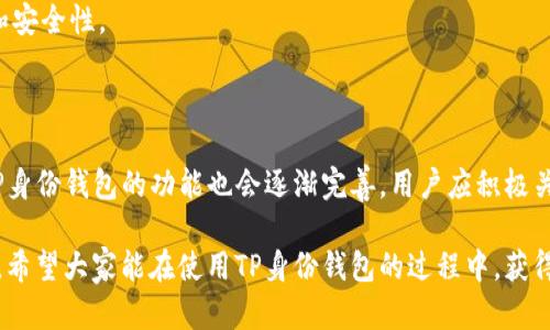    如何创建TP身份钱包：初学者的完整指南  / 

 guanjianci  TP身份钱包, 创建TP钱包, 数字钱包, 加密货币  /guanjianci 

### 内容主体大纲

1. **引言**
   - 什么是TP身份钱包？
   - TP身份钱包的功能和优势
   
2. **TP身份钱包的创建准备**
   - 系统要求和下载链接
   - 准备必要的信息和工具

3. **创建TP身份钱包的步骤**
   - 安装应用程序
   - 初始化钱包
   - 设置安全选项
   - 备份和恢复钱包

4. **使用TP身份钱包的基本操作**
   - 查看和管理资产
   - 转账和收款
   - 交易记录

5. **TP身份钱包的安全性**
   - 钱包的安全措施
   - 常见的安全隐患和防范措施

6. **TP身份钱包的常见问题解答**
   - 常见错误和解决方案

7. **结论**
   - TP身份钱包的未来发展
   - 对用户的建议

### 详细内容

#### 引言

在数字化货币和区块链技术不断发展的今天，加密货币钱包的使用变得愈发普遍。而TP身份钱包作为一种新兴的数字钱包，因其便捷性和安全性而备受用户青睐。本文将详细介绍如何创建TP身份钱包，以及在使用过程中需注意的问题。

TP身份钱包不仅可以存储和管理用户的数字资产，还可以进行各种交易。它为用户提供一个安全、私密的空间来管理他们的数字货币，同时支持多种加密货币的交易。接下来，我们将探讨如何创建和使用这一钱包。

#### TP身份钱包的创建准备

在创建TP身份钱包之前，用户应首先确保他们满足钱包的系统要求，并准备好必要的信息和工具。首先，TP身份钱包可以在多种操作系统上运行，包括Windows、macOS、Android和iOS。用户可以根据自身的设备下载相应的版本。

在准备好设备后，用户需要访问TP身份钱包的官方网站，下载最新版本的应用程序。同时，确保您的设备安全，避免下载不明来源的软件，以防止恶意软件的入侵。

#### 创建TP身份钱包的步骤

##### 安装应用程序

下载完成后，用户需根据提示进行安装。安装过程通常很简单，按照屏幕上的说明进行操作即可。在安装完成后，用户可以启动TP身份钱包应用程序。

##### 初始化钱包

在第一次启动TP身份钱包时，应用程序会提示用户创建一个新的钱包或导入现有的钱包。选择创建新钱包，并设置一个强密码以保护钱包安全。强密码应该包含字母、数字和特殊字符，且尽量不使用容易猜测的个人信息。

##### 设置安全选项

为了增强安全性，TP身份钱包还支持双重验证等安全设置。用户可以根据自己的需求选择合适的安全选项，以防止未授权的访问。

##### 备份和恢复钱包

在钱包初始化完成后，务必备份助记词，这是一组用于恢复钱包的重要词语。用户应妥善保管这些词语，切勿与他人分享。一旦丢失或被盗，用户将无法恢复他们的钱包及其中的资产。

#### 使用TP身份钱包的基本操作

##### 查看和管理资产

TP身份钱包提供清晰直观的用户界面，用户可以轻松查看其数字资产的余额和价值。在“资产”选项卡中，用户可以看到所有持有的加密货币，并能够对其进行管理。

##### 转账和收款

进行转账时，用户只需输入收款地址和转账金额。TP身份钱包支持多种支付方式，包括扫描二维码和输入收款地址。转账后，用户可以在“交易记录”中查看交易状态。

##### 交易记录

TP身份钱包会自动记录所有交易的详细信息，包括交易时间、金额和状态。用户可以随时查看这些信息，以便进行资产管理和记录追踪。

#### TP身份钱包的安全性

TP身份钱包在安全性方面采取了多种措施，包括在钱包中使用高级加密技术、建立多重身份验证机制等。但是，用户自身的安全意识也同样重要。以下是一些常见的安全隐患及其防范措施：

1. 外挂软件：用户应避免在不安全的网络环境下使用TP身份钱包，随时保持系统和应用的更新，确保防火墙和杀毒软件处于开启状态。
   
2. 密码保护：应定期更改密码，并使用复杂的密码组合。此外，用户不应将密码记录在易被他人找到的地方。
   
3. 备份重要信息：钱包的助记词及恢复密钥应妥善保管，并考虑将其保存在安全的物理存储设备上。

#### TP身份钱包的常见问题解答

在使用TP身份钱包的过程中，用户可能会遇到一些常见问题。以下是针对这些问题的详细解答，帮助用户更好地理解和使用钱包。

##### 常见错误和解决方案

1. 忘记密码该如何处理？
   如果用户忘记了钱包密码，可以尝试使用备份的助记词恢复钱包。用户只需在登录界面选择“恢复钱包”选项，并根据提示输入助记词即可重设密码。

2. 如何提升钱包的安全性？
   此外，开启双重验证功能，定期更新软件，以及尽量避免在公共网络环境下操作钱包都是增强安全性的良好做法。

3. 交易状态未更新怎么办？
   如果交易状态长时间未更新，用户可尝试重新启动钱包或联系客户服务，确认是否出现网络延迟等问题。

4. 如何导入已有的钱包？
   用户在首次启动TP身份钱包时选择“导入已有钱包”，并按照提示输入助记词或私钥即可完成导入。

5. 如何联系技术支持？
   用户可通过官方支持网站填写反馈表或拨打热线电话联系技术支持，以获取帮助和指导。

6. 如何确保备份的安全性？
   备份文件和助记词应储存在防水、防火的环境中，避免电子数据被黑客攻击或丢失。

7. 怎样更新钱包应用？
   用户应定期检查应用商店或TP身份钱包官方网站，及时下载最新版本，以获得更好的性能和安全性。

#### 结论

通过以上步骤，用户可以轻松创建并安全地使用TP身份钱包。随着加密货币市场的不断发展，TP身份钱包的功能也会逐渐完善，用户应积极关注更新信息，并不断提升自己的数字安全意识，以应对日益复杂的网络环境。

无论您是加密货币的新手还是老手，TP身份钱包都能为您提供一个便捷、安全的资产管理工具。希望大家能在使用TP身份钱包的过程中，获得满意的体验并顺利进行各种交易。