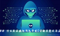 ### 什么是区块链钱包开发？详解其意义与应用
