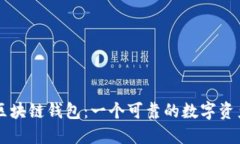 深入探讨Cobo区块链钱包：一个可靠的数字资产管