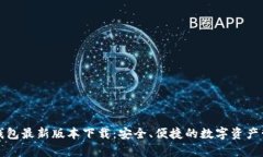 MyKey钱包最新版本下载：安全、便捷的数字资产管