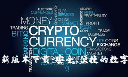 MyKey钱包最新版本下载：安全、便捷的数字资产管理工具