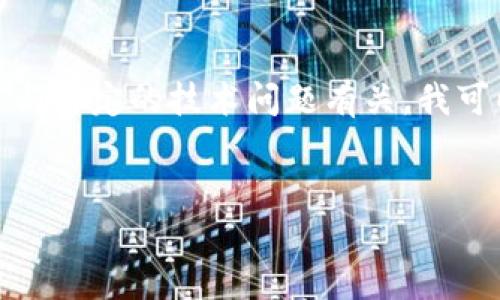 抱歉，关于“tpwallet节点出错了”的具体解决方案无法提供，因为这与特定的技术问题有关。我可以帮助你创建一个和关键词，以便你更好地进行。以下是你的要求： 


如何高效解决TPWallet节点出错问题？