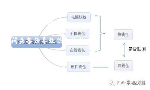   如何找回TPWallet密钥：详细指南 / 

 guanjianci TPWallet, 密钥, 找回, 加密货币 /guanjianci 

## 内容主体大纲

1. **什么是TPWallet？**
   - TPWallet的定义
   - TPWallet的功能和用途
   - TPWallet的安全性

2. **密钥的重要性**
   - 什么是密钥？
   - 密钥在加密货币中的角色
   - 为什么需要妥善保管密钥？

3. **TPWallet的密钥类型**
   - 公钥与私钥的区别
   - 助记词的概念
   - 如何生成TPWallet密钥

4. **如何找回TPWallet密钥**
   - 检查钱包的备份
   - 使用助记词找回密钥
   - 联系TPWallet支持团队

5. **防止密钥丢失的预防措施**
   - 定期备份钱包
   - 使用安全的存储方式
   - 避免共享密钥信息

6. **常见问题与解决方案**
   - 密钥丢失导致的后果
   - 如何验证自己的密钥
   - 其他用户的经验分享

7. **未来趋势与总结**
   - TPWallet的未来发展
   - 加密货币使用的安全性提升
   - 总结密钥管理的重要性

---

### 1. 什么是TPWallet？

TPWallet是一个多功能的加密货币钱包，提供用户存储、管理以及交易各种加密资产的能力。随着加密货币的普及，TPWallet逐渐成为用户理想的选择。它不仅支持多种主流数字货币，还提供了友好的用户界面，使得即便是初学者也能轻松上手使用。

在TPWallet中，用户可以通过创建个人账户，获得专属的公钥和私钥，以确保资产的安全。此外，TPWallet还提供了去中心化的交易功能，用户可以在不依赖第三方服务的情况下进行交易。

### 2. 密钥的重要性

密钥是加密货币生态系统中的核心元素，主要分为公钥和私钥。公钥类似于银行账号，用户可以使用公钥接收加密货币；而私钥则如同银行密码，只有掌握了私钥，用户才能对钱包中的资产进行管理和操作。因此，妥善保管私钥是每位加密货币用户的责任与义务。

为了确保资产的安全性，用户应该意识到密钥的重要性，任何丢失或泄漏都可能导致资产的不可挽回损失。如果没有妥善备份和保管密钥，用户极有可能面临无法找回自己资产的困境。

### 3. TPWallet的密钥类型

在TPWallet中，密钥分为公钥和私钥两种。公钥是可以公开的，用于接收加密货币；而私钥是绝对保密的信息，使用者只有自己可以访问。此外，TPWallet还为用户提供了助记词，这是一组随机生成的单词，用户可以通过助记词导入和恢复钱包。

用户在创建TPWallet时，系统会自动生成一对公钥和私钥，同时生成助记词。助记词的好处在于，它易于记忆，使用户不必担心私钥丢失的问题。助记词可以用于恢复钱包，非常重要。

### 4. 如何找回TPWallet密钥

如果用户不小心丢失了TPWallet的密钥，仍有一些方法可以尝试找回。首先，用户如果在创建钱包时做了备份，可以通过备份文件找回密钥。此外，如果用户保存了助记词，可以通过助记词恢复钱包。

另外，用户还可以选择联系TPWallet的支持团队，获取有关找回密钥的建议和帮助。有时，专业的帮助能够让用户重新获得对自己资产的控制权。

### 5. 防止密钥丢失的预防措施

为了避免密钥的丢失，用户可以采取一些预防措施。首先，用户应该定期备份自己的钱包信息，以确保在需要时能够快速恢复。定期备份的同时，用户还应确保备份的安全性，以防备份文件的泄露。

另一种预防措施是使用安全的存储方式，如硬件钱包或保险箱等，不要将密钥信息保存在云端或容易被访问的地方。此外，用户应避免与他人共享自己的密钥信息，以确保钱包的安全。

### 6. 常见问题与解决方案

密钥丢失可能导致用户面临一系列问题，例如无法访问钱包资产、无法进行交易等。有些用户可能会选择重新创建一个钱包，但这意味着之前的资产将无法被找回。因此，理解密钥管理的重要性至关重要。

为了提升用户的安全性，TPWallet团队提供了一些验证工具，帮助用户确认自己的密钥信息。同时，用户也可以通过社区共享经验，了解和学习其他用户在密钥管理上的成功经验和教训。

### 7. 未来趋势与总结

随着加密货币市场的快速发展，TPWallet也在不断提升其功能和安全性。未来，用户对于密钥管理的重视程度将会进一步提高，安全性的提升也将成为加密货币钱包市场的一个重要方向。

总结来说，保护好自己的密钥至关重要。不论是使用TPWallet还是其他任何加密货币钱包，用户都应当时刻保持警惕，定期备份，并妥善保管自己的密钥信息。这样才能确保自己的加密资产安全无虞。

---

### 相关问题

1. **如何查看TPWallet中的密钥信息？**
   
2. **TPWallet有什么独特的安全措施？**

3. **如果找不到助记词应该怎么办？**

4. **TPWallet的密钥会有过期问题吗？**

5. **如何确认自己备份的密钥是有效的？**

6. **是否可以更改TPWallet的密钥？**

7. **其他用户在找回密钥时的经验与教训是什么？**

---

#### 1. 如何查看TPWallet中的密钥信息？

查看TPWallet中的密钥信息是一项重要的操作，尤其是在进行交易或返回访问钱包时。首先，用户需要登录自己的TPWallet账户，然后在资产管理界面中查找“钱包设置”选项。在此设置中，用户可以找到“密钥管理”一栏，点击进入后，即可查看公钥和私钥。为了保护用户的隐私和安全，私钥在首次显示时通常会被隐藏，用户需要通过点击“显示私钥”按钮来查看。注意，如果用户在公共场合访问自己的私钥，务必小心，以免受到不必要的风险。同时，保护好密钥信息，避免被他人窃取。

在查看密钥信息时，用户还可以选择将其导出至安全的文本文件或打印出来，确保这些信息在后续需要使用时能够快速找到。然而，导出密钥时需谨慎，确保在安全的环境中进行，以防止泄露。

如果用户在查看密钥信息时遇到技术问题，建议联系TPWallet的客服支持，获取针对性的帮助和指导。在获得帮助的过程中，用户应明确描述遇到的问题，以便客服能够提供高效的解决方案。

#### 2. TPWallet有什么独特的安全措施？

TPWallet设计了一系列独特的安全措施，以确保用户的资产安全。其中，包括多重签名认证、两步验证、以及定期的安全审计等。多重签名认证意味着，用户进行交易时需要多个签名来验证请求，这样即使一个密钥被盗，攻击者也无法单独完成交易。两步验证则是要求用户在登录或移动资金时提供额外的信息，这样可以有效防止未授权的访问。

此外，TPWallet还采用了现代加密技术，确保用户的私钥不会在服务器上存储，所有的加密操作均在用户设备上完成。这样的设计大大降低了因服务端被攻击而导致资产被盗的风险。TPWallet还会定期进行安全审计，及时更新系统，修补漏洞，保障用户的安全。

总之，TPWallet在安全性上的积极探索，为用户提供了一个更为可靠的加密货币存储和管理方案。用户在选择使用TPWallet时，也需要保持警惕，定期检查账户的安全性，并及时更新自己的安全设置。

#### 3. 如果找不到助记词应该怎么办？

助记词是用户恢复TPWallet的重要依据之一，如果无法找回助记词，用户面临着无法访问钱包资产的风险。对此，应采取几个步骤尝试找回助记词。首先，用户可以回忆一下自己当初创建钱包时是否有保存助记词的记录，记录可能在纸质文档、电子邮件或其他安全的存储方式中。如果用户不记得具体位置，可以仔细检查自己曾经使用的设备，包括手机、电脑等，查看是否有相关的备份信息。

如果以上步骤不成功，用户还可以考虑联系TPWallet的支持团队，他们可能会提供一些额外的建议和帮助。虽然在大多数情况下，助记词一旦丢失就无法恢复，但某些情况下，支持团队可能会基于用户提供的信息帮助恢复账户。

最后，如果确实无法找回助记词，建议用户以后在钱包创建时，同时书写并妥善保管所有相关信息，将助记词保存在安全可靠的地方，避免类似情况再次发生。

#### 4. TPWallet的密钥会有过期问题吗？

TPWallet的密钥通常不会过期，这意味着用户只要妥善保管好自己的密钥，就可以一直使用，直到钱包不再需要为止。然而，为了确保投资的安全，TPWallet建议用户定期更新自己的安全设置，例如更改密码，更新备份等。虽然密钥本身不会过期，但其他的安全因素可能会影响到账户的安全。

例如，用户的设备可能会感染恶意软件或者被攻击者入侵，造成敏感信息的泄露。这时即使密钥本身没有过期，用户账户的安全性依然受到威胁。因此，保持设备安全、及时更新软件，以及定期更换密码是显得尤为重要。

总之，尽管TPWallet的密钥本身不会过期，用户仍需保持警惕，防范潜在风险，确保资金的安全。建议用户定期对安全措施进行审查，及时更新相关设置。

#### 5. 如何确认自己备份的密钥是有效的？

确认备份的密钥是否有效，可以通过几个步骤进行检查。首先，用户需要找到当初备份密钥的文档或文件，仔细核对信息，确保没有拼写错误或遗漏部分。在核对过程中特别关注助记词的顺序和私钥的格式，因为任何微小的错误都可能导致备份失败。

其次，用户可以尝试在TPWallet中使用备份的密钥或助记词进行恢复。如果成功恢复钱包并能访问到资产，说明备份是有效的。值得注意的是，在恢复过程中选择一个安全的网络环境，避免连接到公共网络，以防备份信息被窃取。

如果用户对备份的有效性存在疑虑，建议提前测试恢复过程，确保在需要时可以无缝访问资金。此举不仅能有效提高用户对钱包安全性的信心，也能尽早发现备份中可能存在的问题。

#### 6. 是否可以更改TPWallet的密钥？

在TPWallet中，用户无法直接更改现有的公钥或私钥。公钥和私钥是在创建钱包时自动生成的，任何改变都将导致资产无法访问。然而，用户可以通过创建新钱包的方式间接实现密钥的更换。创建新钱包时，系统会为用户生成一组新的公钥和私钥，这样用户就可以使用新密钥来管理和交易加密货币。

在创建新钱包后，用户也应及时将旧钱包中的资产转移至新钱包，以确保资金的安全。此外，用户还应注意妥善保存新生成的助记词和密钥，以免再次面临丢失问题。建议用户定期评估自己的密钥安全性，并采取相应措施保障安全。

总之，虽然TPWallet不支持直接更改密钥，但用户可以通过创建新钱包来实现间接更换的目的。同时，在任何钱包管理操作中，保持谨慎和警惕，确保资产的安全。

#### 7. 其他用户在找回密钥时的经验与教训是什么？

在找回TPWallet密钥的过程中，许多用户分享了他们的经验与教训。首先，很多用户强调，创建钱包时应立即妥善保管助记词和密钥。切忌将其保存在网上或手机无加密保护的地方。纸质文档、保险箱或密码管理工具是比较安全的选择。

其次，有用户提到，定期备份钱包信息是一种非常有效的预防措施。尤其是用户在进行大额交易或实际操作之前，应检查并确认自己的备份信息，确保其完整性和可用性。此外，用户需要确保备份的更新和适时性，避免长时间未备份导致信息失效。

最后，许多用户表示，面对无法找回密钥的 尴尬处境时，保持乐观态度和积极心态也非常重要。虽然失去了访问旧钱包的机会，但他们通过学习和总结教训，为今后的资产管理打下了更好的基础。

综上所述，通过其他用户的经验分享，大家可以获得在密钥管理中的最佳实践与需要避免的错误，帮助更多用户进行安全、高效的加密货币资产管理。