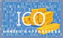 如何购买USDT币：一步步指南与注意事项