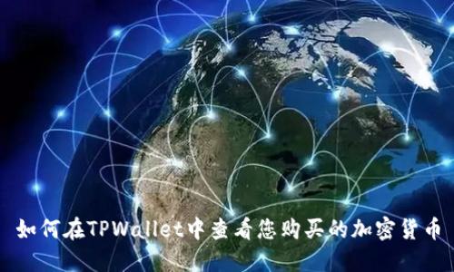如何在TPWallet中查看您购买的加密货币