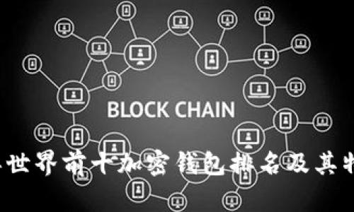 2023年世界前十加密钱包排名及其特点分析