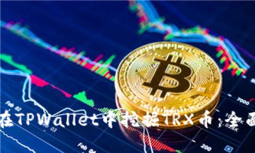 如何在TPWallet中挖掘TRX币：全面指南