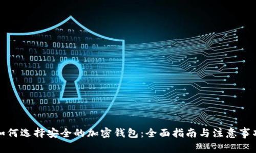 如何选择安全的加密钱包：全面指南与注意事项