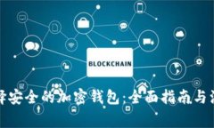 如何选择安全的加密钱包：全面指南与注意事项