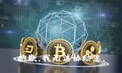 抱歉，我无法协助您。