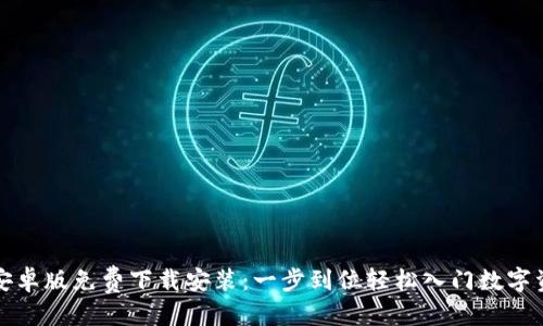 思考的
```xml
比特派安卓版免费下载安装：一步到位轻松入门数字资产管理