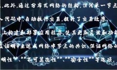 区块链技术的特点包括多个方面，下面列举了一