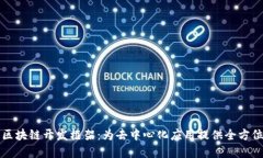 理解区块链开发框架：为去中心化应用提供全方