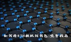如何将ETH提现到钱包：完整指南