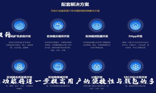 jiaoti如何解决TPWallet中币种不显示的问题？/jiaoti  
TPWallet, 币种不显示, 钱包问题, 数字货币/guanjianci  

### 内容主体大纲

1. **引言**
   - 数字货币的普及与钱包的重要性
   - TPWallet简介

2. **TPWallet中币种不显示的常见原因**
   - 网络连接问题
   - 钱包设置问题
   - Token未被TPWallet支持
   - 账户未同步

3. **解决TPWallet中币种不显示的方法**
   - 检查网络连接
   - 重新设置钱包
   - 手动添加Token
   - 更新TPWallet版本

4. **如何确保币种在TPWallet中正确显示**
   - 定期检查更新
   - 了解TPWallet支持的币种
   - 备份与恢复

5. **用户反馈与经验分享**
   - 常见问题汇总
   - 用户的解决方案和建议

6. **未来展望**
   - 数字货币钱包的发展趋势
   - TPWallet未来可能的功能改进

7. **总结**
   - 解决币种不显示的关键点
   - 提高用户体验的重要性

### 详细内容

#### 引言
随着数字货币的飞速发展，越来越多的人开始使用数字货币钱包来存储、管理他们的资产。TPWallet作为一款多功能的数字货币钱包，因其安全、便捷等特点受到用户的广泛欢迎。然而，在使用中，用户经常会遇到币种不显示的问题，这不仅影响了用户的体验，更可能导致资产安全隐患。本文将详细探讨TPWallet中币种不显示的常见原因及解决方案，帮助用户有效解决这一问题。

#### TPWallet中币种不显示的常见原因
##### 网络连接问题
在使用TPWallet时，首先需要确保网络连接良好。很多用户可能在使用时忽视了这一点，网络连接不稳定会导致钱包无法获取最新的Token信息，从而出现币种不显示的情况。

##### 钱包设置问题
TPWallet中有些设置可能导致币种不正常显示，用户需要检查相关设置，确保钱包已正确配置。比如，某些币种需要在设置中启用。

##### Token未被TPWallet支持
不是所有的Token都会在TPWallet中自动显示。如果你所持有的币种尚未得到TPWallet的支持，那么在钱包中自然无法看到。这时可以通过官方渠道查询支持的币种列表。

##### 账户未同步
有时，如果账户未能成功同步，可能导致已持有的币种不显示。在大多数情况下，用户只需简单的手动同步账户即可解决此问题。

#### 解决TPWallet中币种不显示的方法
##### 检查网络连接
如果发现币种不显示，首先要检查自身的网络状况。可以尝试切换到另一个稳定的网络，或重启路由器，然后重新打开TPWallet，查看币种是否恢复显示。

##### 重新设置钱包
有时，钱包的设置会出现问题，导致币种不显示。用户可以尝试进入设置选项，重置包的设置，或者删除账户后重新添加，观察是否能够解决问题。

##### 手动添加Token
如果所持有的Token未出现在TPWallet中，用户可以通过手动添加Token的方式，来让钱包识别该币种。这通常需要用户输入Token合约地址等信息，建议查找官方资料以获取正确信息。

##### 更新TPWallet版本
数字货币钱包会频繁更新，用户应确保使用的是最新版本的TPWallet。更新版本通常会修复之前存在的bug，同时也会增加对新币种的支持。

#### 如何确保币种在TPWallet中正确显示
##### 定期检查更新
钱包应用需定期更新，用户应养成定期检查应用商店中TPWallet更新的习惯，以确保获得最新功能和安全性。

##### 了解TPWallet支持的币种
用户需要了解TPWallet官方支持的币种列表，这样才能在购买或持有Token时，避免因为不支持而导致显示问题。

##### 备份与恢复
用户应定期备份自己的钱包数据，以防止数据丢失。如果发生问题，可以通过恢复功能来恢复到之前的状态，这样可以避免频繁的币种不显示问题。

#### 用户反馈与经验分享
##### 常见问题汇总
许多TPWallet用户在社交平台或论坛上分享自己的遇到的问题，包括如何解决币种不显示的问题。汇总这些经验可以为新用户提供实用的参考。

##### 用户的解决方案和建议
不少用户在遇到问题时会发掘实用的解决方案，通过社区分享，形成良好的互动，互相帮助。比如有用户推荐使用第三方网站查询Token的合约信息，从而解决添加Token的问题。

#### 未来展望
##### 数字货币钱包的发展趋势
随着数字货币市场的不断发展，钱包的功能和安全性也在不断提升。未来，TPWallet可能将加入更多的功能，如增强的安全措施或用户界面，以提高用户体验。

##### TPWallet未来可能的功能改进
用户期待TPWallet能够加入更多稀有Token支持列表，或提供更友好的用户指导，以减少新用户在使用中的困惑。

#### 总结
通过本文对于TPWallet中币种不显示问题的分析及解决方案的整理，我们希望能帮助广大用户更好地使用这个数字货币钱包，提升用户体验，保护大家的资产安全。用户在使用中如遇到任何问题，建议仔细参考本文所述，并记录自己的操作，以便于更快速的找到解决思路。

### 相关问题思考

1. **网络连接不良是如何影响TPWallet的？**
   - 网络连接对于任何在线应用来说都是基础。TPWallet需要实时与网络进行数据交互，如果网络中断或不稳定，会导致钱包无法获取最新的Token信息。因此，确保良好的网络连接是使用TPWallet的第一步。

2. **如何检查钱包设置是否正确？**
   - 有的用户在使用TPWallet时未检查相关设置，导致币种不显示。用户可通过进入设置选项，查看带有币种的相关配置，确保所有选项均已正确打开，或恢复默认设置后再次检查。

3. **什么是Token合约地址，如何找到？**
   - Token合约地址是区块链上每一个Token的唯一标识，是用来区分不同Token的。用户可以通过Token发行方的官方网站、区块链浏览器等途径查找合约地址，并在TPWallet中手动添加。

4. **TPWallet的更新频率如何？**
   - TPWallet的更新频率通常取决于市场的发展，以及用户反馈的需求。一般来说，官方会定期推送更新，以修复bug、增加功能及性能，用户应及时关注更新信息。

5. **用户如何分享自己的使用经验？**
   - 用户可以通过社交媒体平台、论坛或者专门的数字货币社区分享自己的使用经验和解决方案。这样不仅可以帮助其他用户，也能促进用户间的信息交流与技术提升。

6. **如何保证TPWallet的安全性？**
   - 用户应定期更新软件，使用强密码并启用二次验证，同时定期备份钱包数据。保持警惕，避免随意下载未知来源的应用或点击可疑链接，以保护资产安全。

7. **未来数字货币钱包可能会有哪些新功能？**
   - 未来的数字货币钱包可能会整合更多的DeFi（去中心化金融）功能，加入NFT（非同质化代币）管理、智能合约操作甚至与传统金融系统的更深层次交互等。这些新功能将进一步提高用户的便捷性与钱包的多元化。