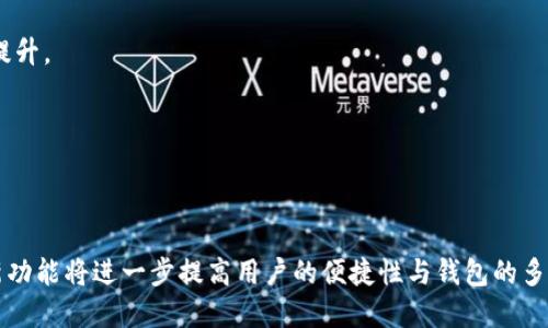 jiaoti如何解决TPWallet中币种不显示的问题？/jiaoti  
TPWallet, 币种不显示, 钱包问题, 数字货币/guanjianci  

### 内容主体大纲

1. **引言**
   - 数字货币的普及与钱包的重要性
   - TPWallet简介

2. **TPWallet中币种不显示的常见原因**
   - 网络连接问题
   - 钱包设置问题
   - Token未被TPWallet支持
   - 账户未同步

3. **解决TPWallet中币种不显示的方法**
   - 检查网络连接
   - 重新设置钱包
   - 手动添加Token
   - 更新TPWallet版本

4. **如何确保币种在TPWallet中正确显示**
   - 定期检查更新
   - 了解TPWallet支持的币种
   - 备份与恢复

5. **用户反馈与经验分享**
   - 常见问题汇总
   - 用户的解决方案和建议

6. **未来展望**
   - 数字货币钱包的发展趋势
   - TPWallet未来可能的功能改进

7. **总结**
   - 解决币种不显示的关键点
   - 提高用户体验的重要性

### 详细内容

#### 引言
随着数字货币的飞速发展，越来越多的人开始使用数字货币钱包来存储、管理他们的资产。TPWallet作为一款多功能的数字货币钱包，因其安全、便捷等特点受到用户的广泛欢迎。然而，在使用中，用户经常会遇到币种不显示的问题，这不仅影响了用户的体验，更可能导致资产安全隐患。本文将详细探讨TPWallet中币种不显示的常见原因及解决方案，帮助用户有效解决这一问题。

#### TPWallet中币种不显示的常见原因
##### 网络连接问题
在使用TPWallet时，首先需要确保网络连接良好。很多用户可能在使用时忽视了这一点，网络连接不稳定会导致钱包无法获取最新的Token信息，从而出现币种不显示的情况。

##### 钱包设置问题
TPWallet中有些设置可能导致币种不正常显示，用户需要检查相关设置，确保钱包已正确配置。比如，某些币种需要在设置中启用。

##### Token未被TPWallet支持
不是所有的Token都会在TPWallet中自动显示。如果你所持有的币种尚未得到TPWallet的支持，那么在钱包中自然无法看到。这时可以通过官方渠道查询支持的币种列表。

##### 账户未同步
有时，如果账户未能成功同步，可能导致已持有的币种不显示。在大多数情况下，用户只需简单的手动同步账户即可解决此问题。

#### 解决TPWallet中币种不显示的方法
##### 检查网络连接
如果发现币种不显示，首先要检查自身的网络状况。可以尝试切换到另一个稳定的网络，或重启路由器，然后重新打开TPWallet，查看币种是否恢复显示。

##### 重新设置钱包
有时，钱包的设置会出现问题，导致币种不显示。用户可以尝试进入设置选项，重置包的设置，或者删除账户后重新添加，观察是否能够解决问题。

##### 手动添加Token
如果所持有的Token未出现在TPWallet中，用户可以通过手动添加Token的方式，来让钱包识别该币种。这通常需要用户输入Token合约地址等信息，建议查找官方资料以获取正确信息。

##### 更新TPWallet版本
数字货币钱包会频繁更新，用户应确保使用的是最新版本的TPWallet。更新版本通常会修复之前存在的bug，同时也会增加对新币种的支持。

#### 如何确保币种在TPWallet中正确显示
##### 定期检查更新
钱包应用需定期更新，用户应养成定期检查应用商店中TPWallet更新的习惯，以确保获得最新功能和安全性。

##### 了解TPWallet支持的币种
用户需要了解TPWallet官方支持的币种列表，这样才能在购买或持有Token时，避免因为不支持而导致显示问题。

##### 备份与恢复
用户应定期备份自己的钱包数据，以防止数据丢失。如果发生问题，可以通过恢复功能来恢复到之前的状态，这样可以避免频繁的币种不显示问题。

#### 用户反馈与经验分享
##### 常见问题汇总
许多TPWallet用户在社交平台或论坛上分享自己的遇到的问题，包括如何解决币种不显示的问题。汇总这些经验可以为新用户提供实用的参考。

##### 用户的解决方案和建议
不少用户在遇到问题时会发掘实用的解决方案，通过社区分享，形成良好的互动，互相帮助。比如有用户推荐使用第三方网站查询Token的合约信息，从而解决添加Token的问题。

#### 未来展望
##### 数字货币钱包的发展趋势
随着数字货币市场的不断发展，钱包的功能和安全性也在不断提升。未来，TPWallet可能将加入更多的功能，如增强的安全措施或用户界面，以提高用户体验。

##### TPWallet未来可能的功能改进
用户期待TPWallet能够加入更多稀有Token支持列表，或提供更友好的用户指导，以减少新用户在使用中的困惑。

#### 总结
通过本文对于TPWallet中币种不显示问题的分析及解决方案的整理，我们希望能帮助广大用户更好地使用这个数字货币钱包，提升用户体验，保护大家的资产安全。用户在使用中如遇到任何问题，建议仔细参考本文所述，并记录自己的操作，以便于更快速的找到解决思路。

### 相关问题思考

1. **网络连接不良是如何影响TPWallet的？**
   - 网络连接对于任何在线应用来说都是基础。TPWallet需要实时与网络进行数据交互，如果网络中断或不稳定，会导致钱包无法获取最新的Token信息。因此，确保良好的网络连接是使用TPWallet的第一步。

2. **如何检查钱包设置是否正确？**
   - 有的用户在使用TPWallet时未检查相关设置，导致币种不显示。用户可通过进入设置选项，查看带有币种的相关配置，确保所有选项均已正确打开，或恢复默认设置后再次检查。

3. **什么是Token合约地址，如何找到？**
   - Token合约地址是区块链上每一个Token的唯一标识，是用来区分不同Token的。用户可以通过Token发行方的官方网站、区块链浏览器等途径查找合约地址，并在TPWallet中手动添加。

4. **TPWallet的更新频率如何？**
   - TPWallet的更新频率通常取决于市场的发展，以及用户反馈的需求。一般来说，官方会定期推送更新，以修复bug、增加功能及性能，用户应及时关注更新信息。

5. **用户如何分享自己的使用经验？**
   - 用户可以通过社交媒体平台、论坛或者专门的数字货币社区分享自己的使用经验和解决方案。这样不仅可以帮助其他用户，也能促进用户间的信息交流与技术提升。

6. **如何保证TPWallet的安全性？**
   - 用户应定期更新软件，使用强密码并启用二次验证，同时定期备份钱包数据。保持警惕，避免随意下载未知来源的应用或点击可疑链接，以保护资产安全。

7. **未来数字货币钱包可能会有哪些新功能？**
   - 未来的数字货币钱包可能会整合更多的DeFi（去中心化金融）功能，加入NFT（非同质化代币）管理、智能合约操作甚至与传统金融系统的更深层次交互等。这些新功能将进一步提高用户的便捷性与钱包的多元化。