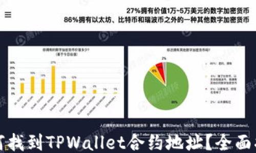 
如何找到TPWallet合约地址？全面指南