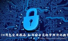 优质 IM钱包使用指南：如何安全高效管理你的数