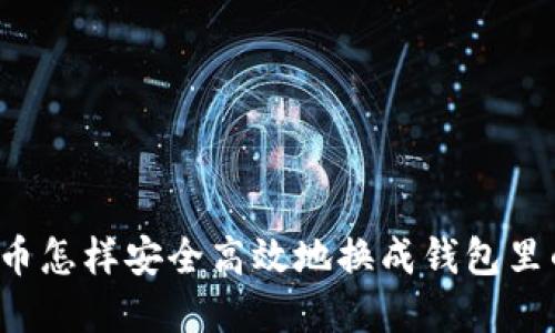 虚拟币怎样安全高效地换成钱包里的钱？