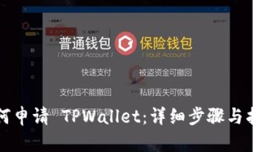如何申请 TPWallet：详细步骤与指南